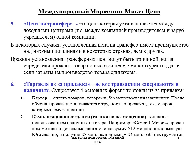 материал подготовлен Мезиной Ю.А. 8 «Цена на трансфер»  - это цена которая устанавливается